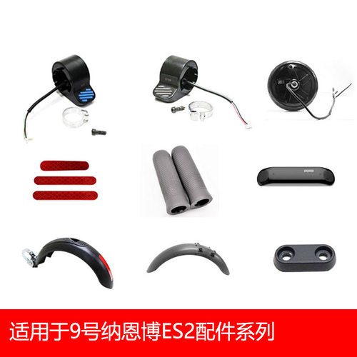 适用于9号纳恩博ES2电动滑板车前后挡泥板蓝牙板指拨电机全套配件