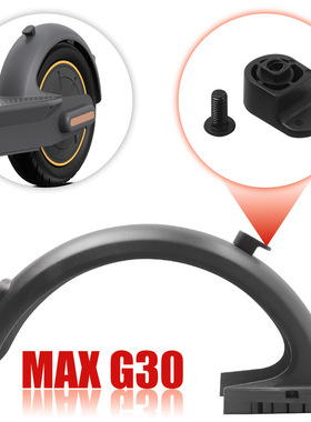 九号纳恩博MAXG30滑板车后挡泥板挂钩G30后挡水板带螺丝挂钩配件