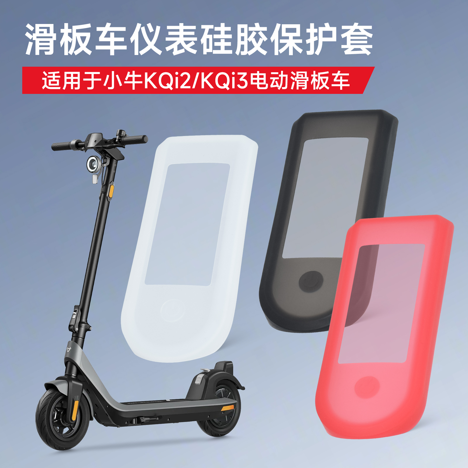 适用于小牛KQi2KQi3电动滑板车配件显示面板蓝牙版硅胶防水保护套