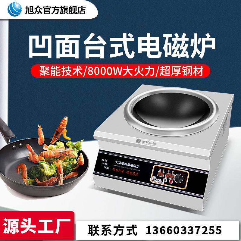 旭众厨房设备蒸煮煲汤台式凹炉商用台式凹炉小型家用无明火电磁炉