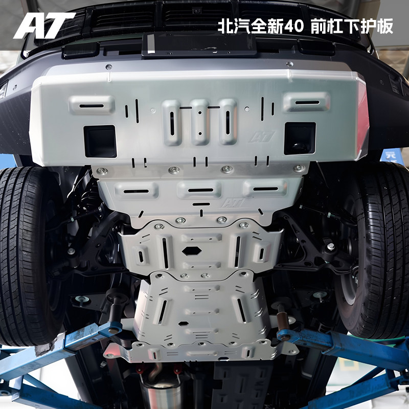 AT北汽全新BJ40前杠下护板