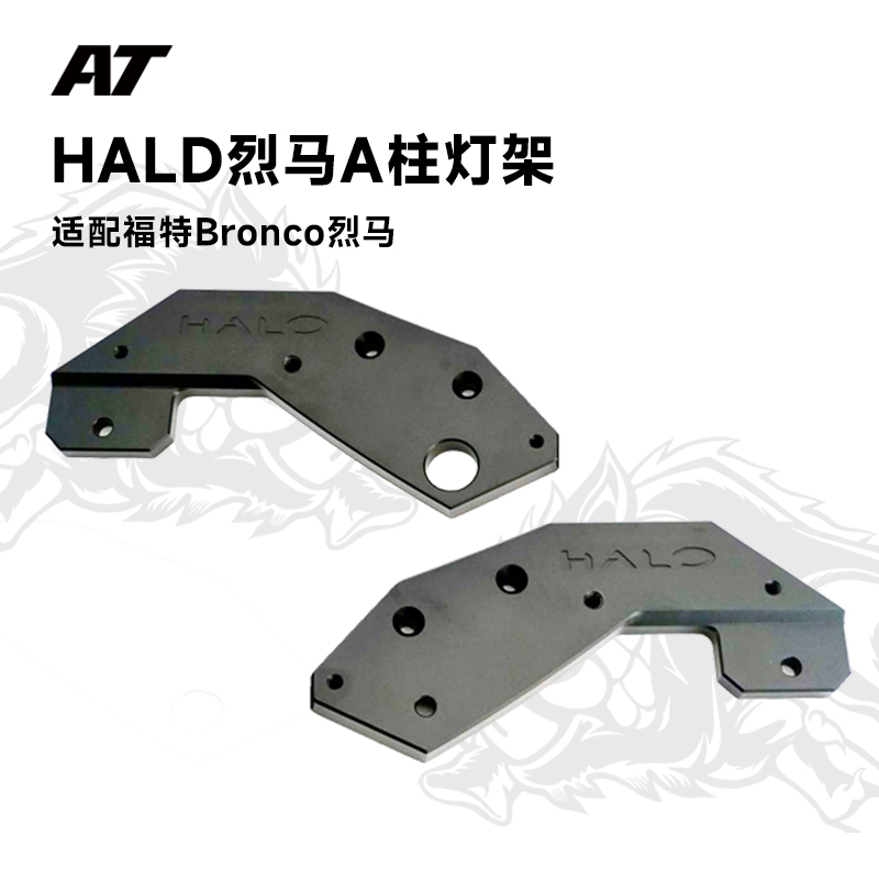 AT汽车改装HALD烈马A柱灯架