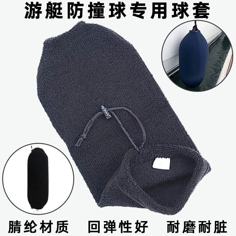 游艇防撞靠球专用球套碰垫保护套
