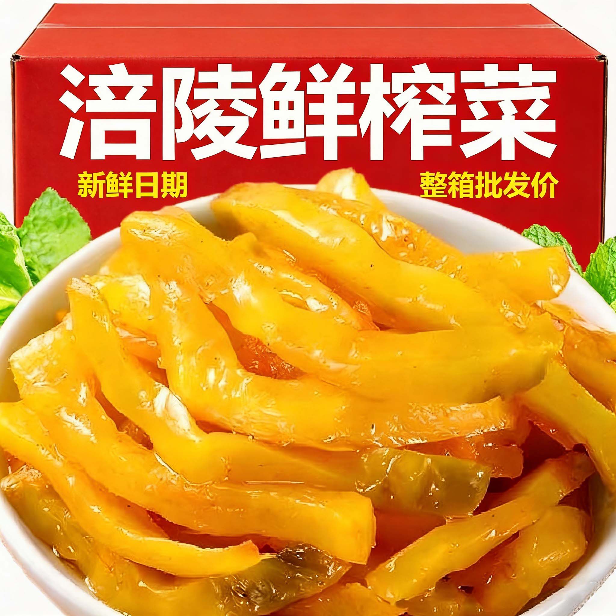 涪陵去皮脆嫩榨菜丝正宗小包装开味清淡咸菜泡菜即食下饭整箱批发