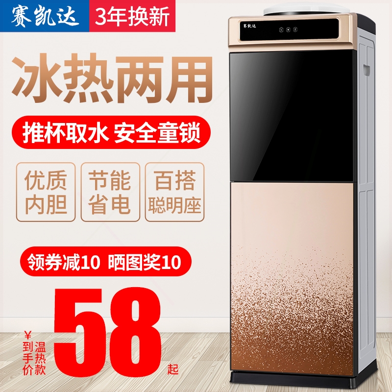 赛凯达饮水机立式冷热家用制冷热