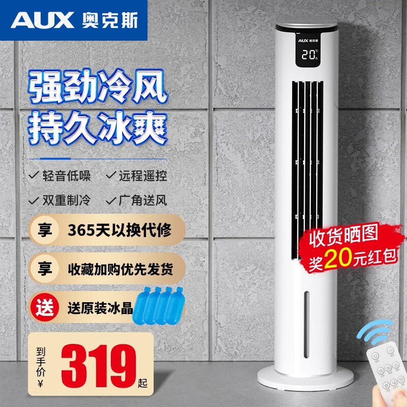 奥克斯空调扇家用制冷风机冷气扇移动小空调塔扇加水遥控卧室宿舍