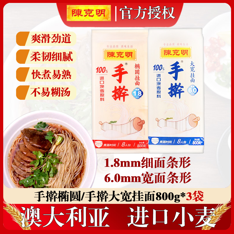 陈克明手擀大宽椭圆挂面进口澳麦