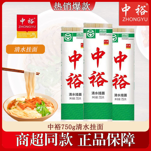 中裕清水挂面750g营养方便汤面拌面家用易煮美食细条早餐