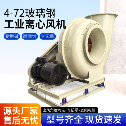 F4-72型玻璃钢防腐离心风机