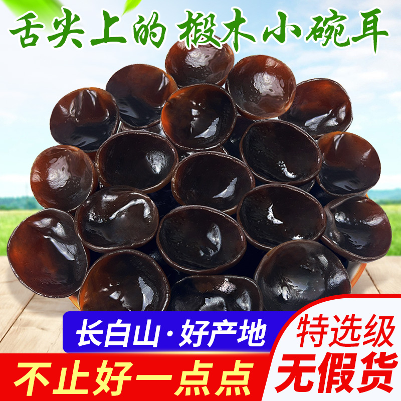 长白山黑木耳干货特级500g官方旗舰店椴木有机木耳东北特产小碗耳