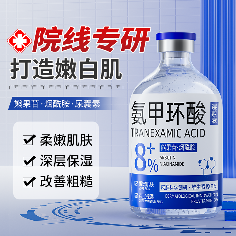 8%氨甲环酸精华液传明酸湿敷溶液净斑净黄褐斑分解黑色素旗舰店