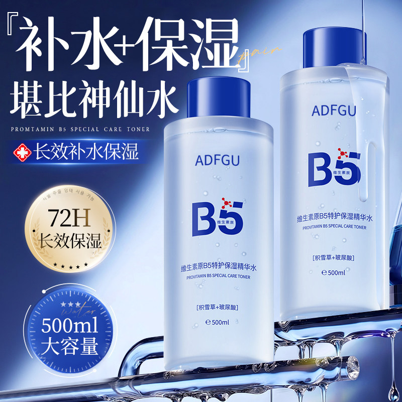 B5积雪草爽肤水补水保湿敷水修护舒缓精华护肤化妆水乳男女士正品