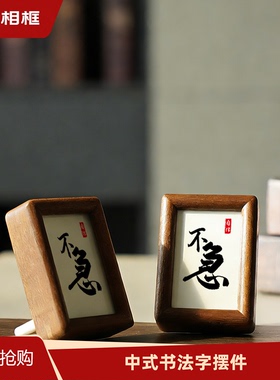 不急书法字迷你工位相框榫卯摆台
