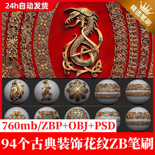 94种Zbrush古典建筑装饰花纹雕花雕刻笔刷 3D模型alpha灰度图zb