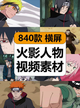 日系动漫火影忍者多种人物画面打斗场景高清短视频混剪辑片段素材