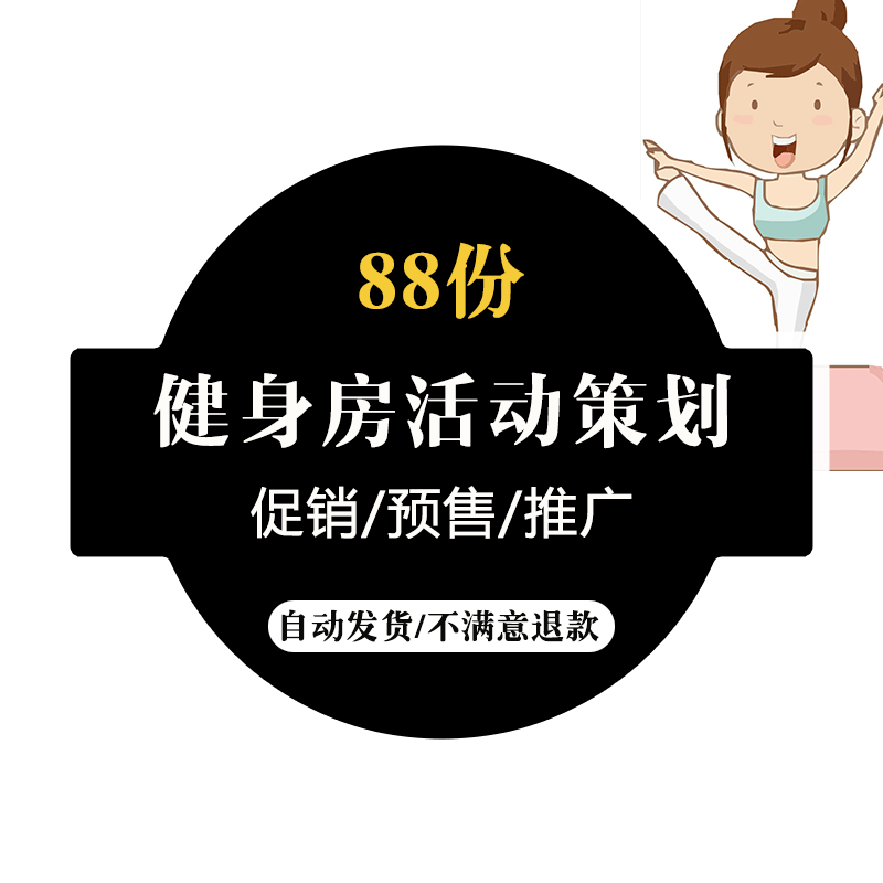 健身房团开发全年节日和销售技巧健身联盟活动策划