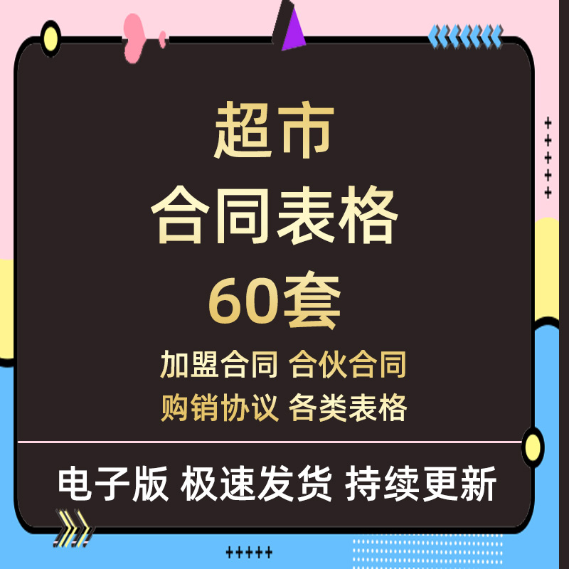 连锁生鲜零售超市加盟合伙承包采购转让合同销售盘点预算登记表格