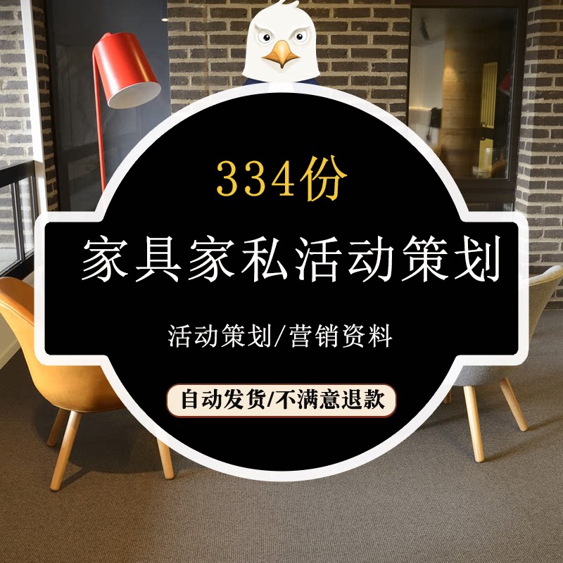 家具家私资料开业策划商场活动方案市场调查家装营销大全