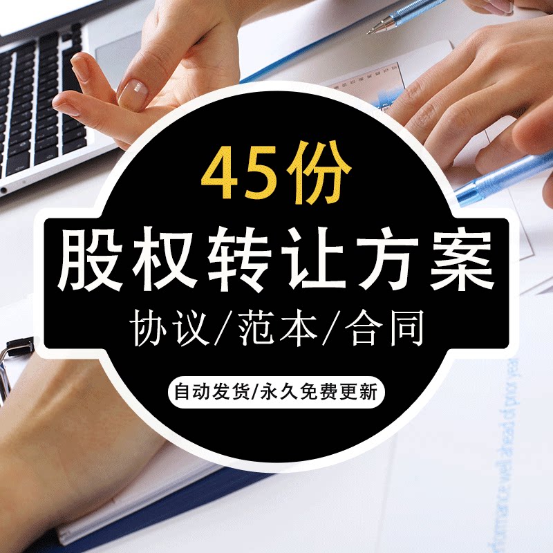 大型企业股权转让变更流程方案公司股份协议范本2021新版