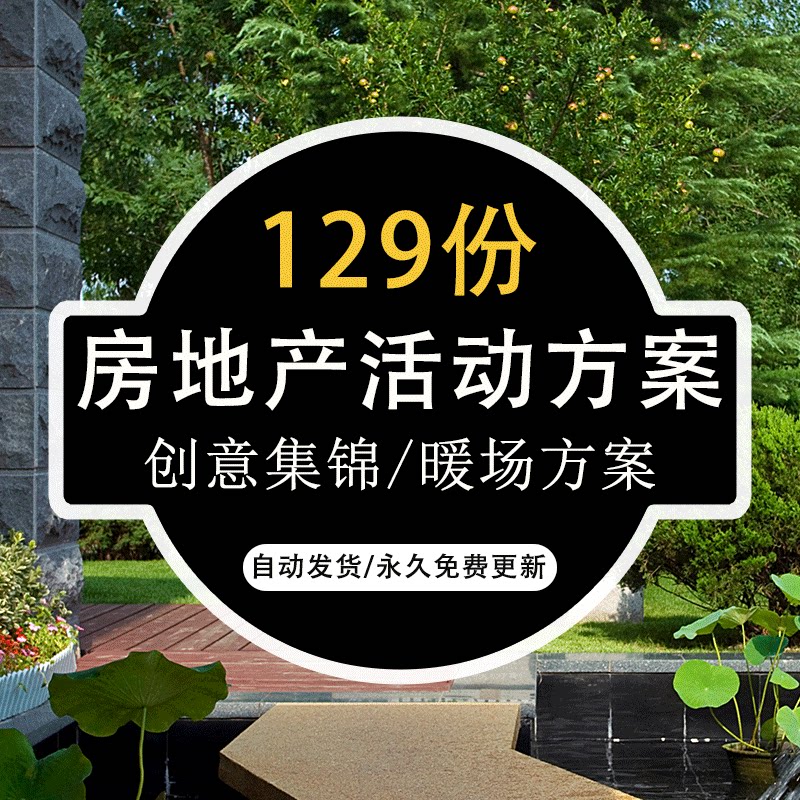 房地产创意集锦国内外高端系列暖场活动策划营销方案执行计划