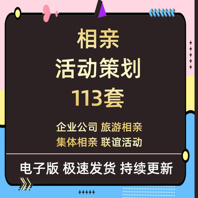 房地产企业公司职工社区联谊相亲会交友活动策划招商方案资料全套