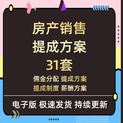 房地产公司销售经纪人员工薪酬佣金分配提成制度方案绩效考核资料