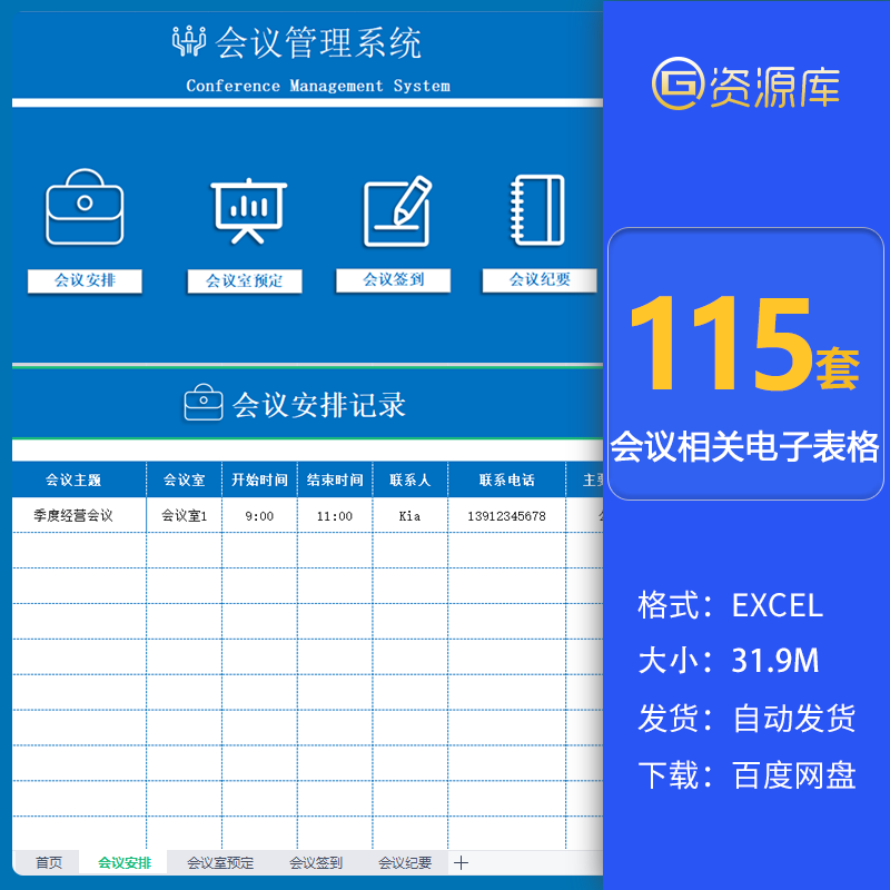 公司会议纪要excel企业会议签到会议日程安排通知管理流程记录表