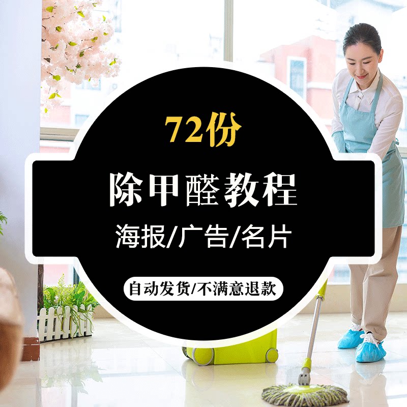 家政保洁公司除甲醛教程 室内污染环保知识传海报设计素材资料