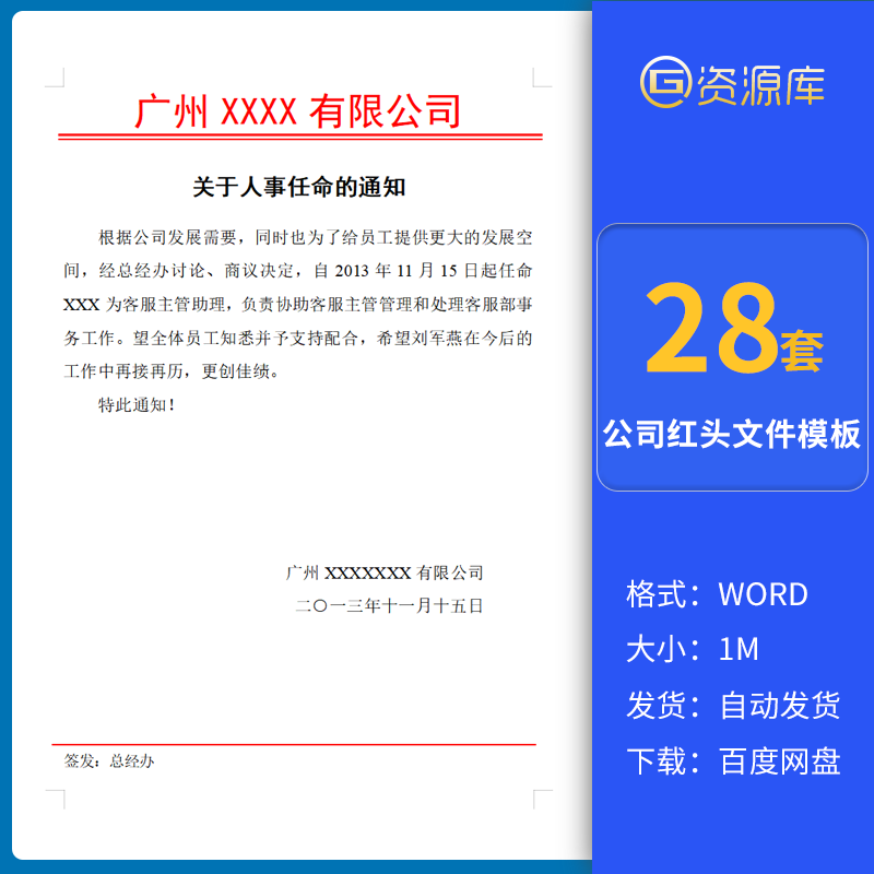 企业红头文件word模板公司行政人事任命通知格式范文公文写作参考