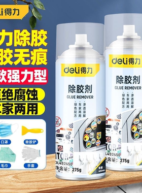 得力除胶剂家用万能去胶剂强力去胶汽车玻璃双面胶不干胶清洁剂