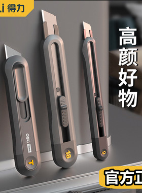 得力轻奢居家耐用美工刀壁纸刀拆快递开箱小刀子美术刀裁纸削笔刀