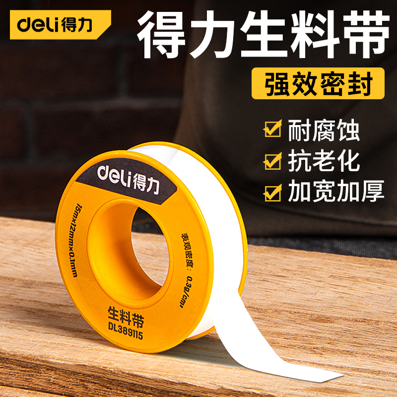 得力生料带加厚密封带水管生胶带耐高温水龙头卫浴密封防水带