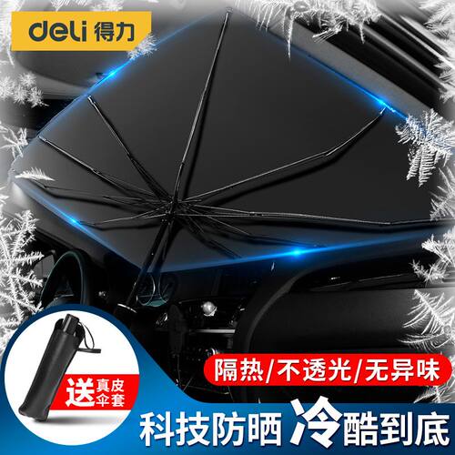 得力汽车遮阳伞防晒隔热