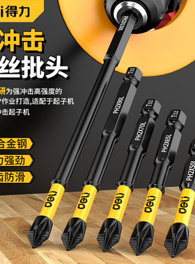 得力十字批头防滑强磁抗冲击超硬手电钻专用电动螺丝刀套装工具