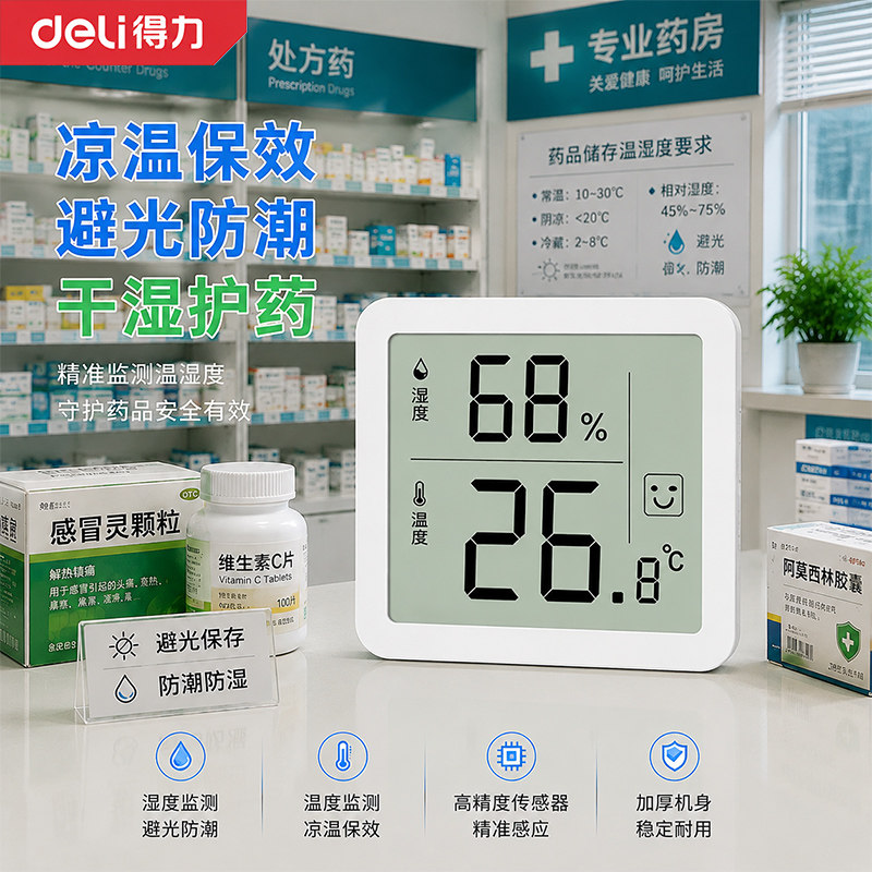 得力数字温湿度计高精度LCD大屏避光防潮干湿护药精准监测