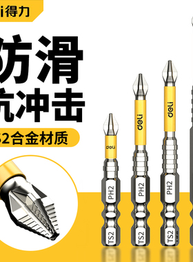 得力批头防滑十字强磁抗冲击批头强磁高硬度手电钻电动螺丝刀套装