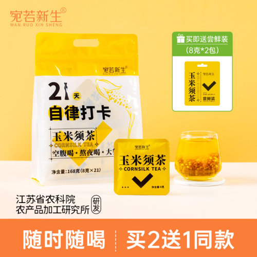 宛若新生玉米须茶买2送1