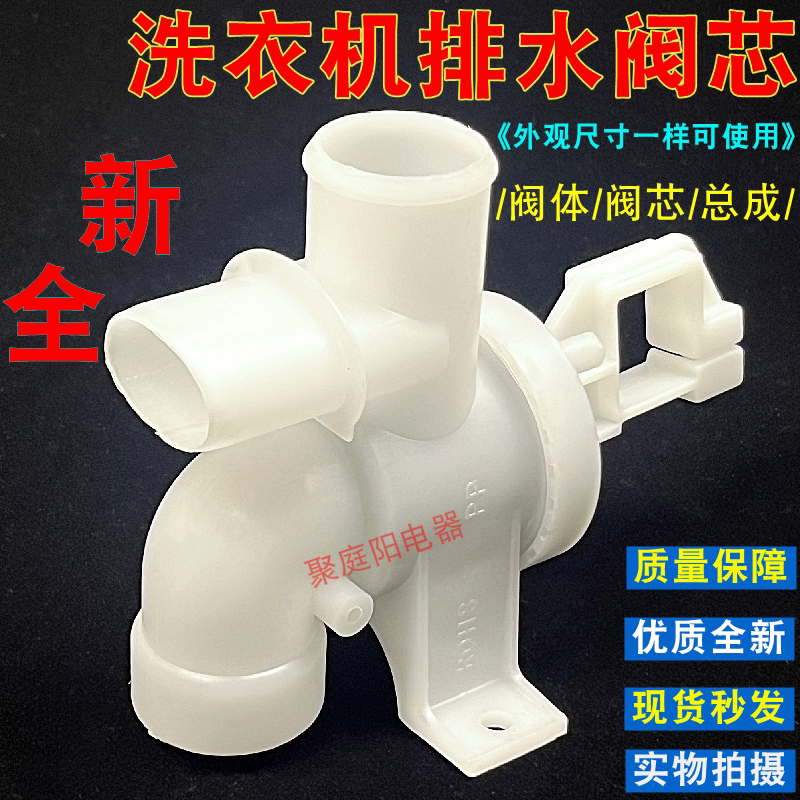 适用小天鹅洗衣机排水阀体阀芯排