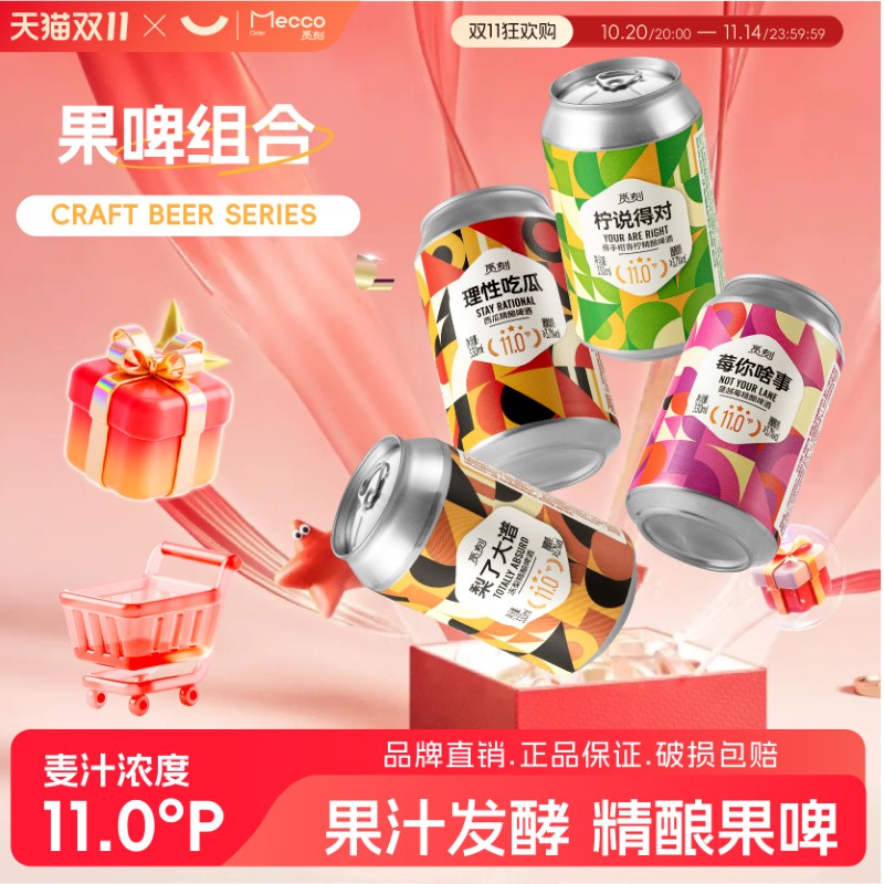 【四种口味】觅刻精酿果啤小麦白啤330ml小罐装水果味啤酒组合装