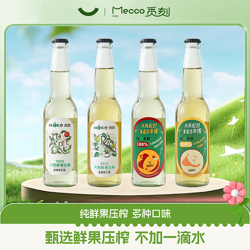 觅刻 100%鲜果压榨 低度气泡果酒330mL*4瓶 +赠开瓶器 立减+券后9.9元包邮