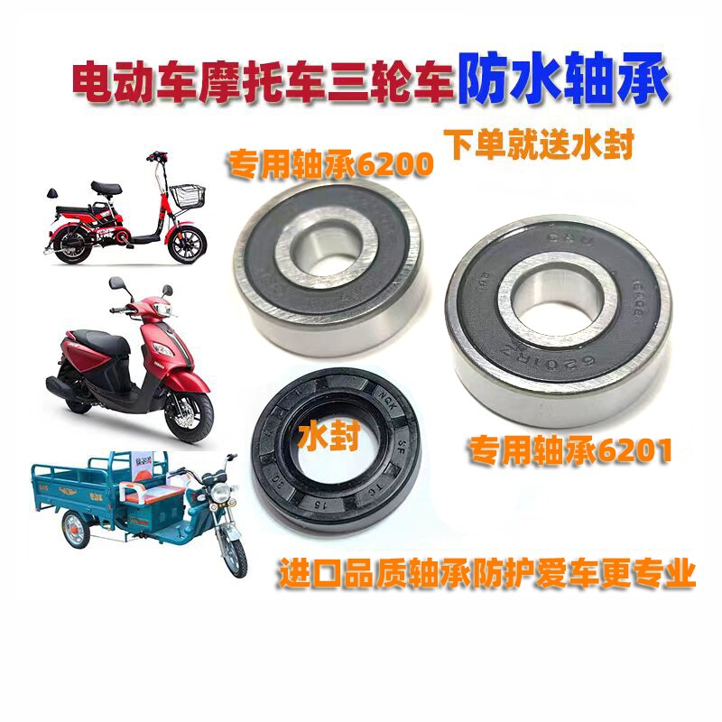 防水6200rs6201电瓶车三轮车电动摩托6204轴承电机一对前轮后轮 - 实物图
