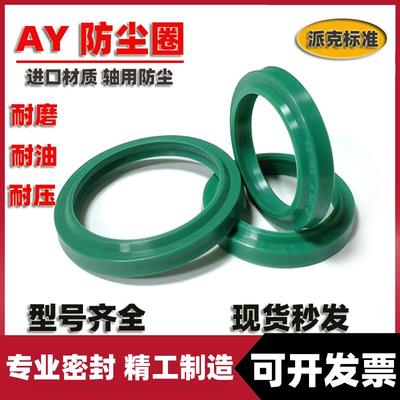 AY防尘圈聚氨酯液压油封油缸密封圈派克AY配套尘封/O型圈/油封o圈