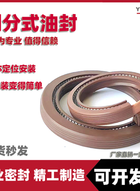 开口骨架油封 剖分分体式免拆卸油封35X60x10 40x60x10 95x130x12