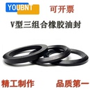 优质V型丁腈橡胶组合油封密封圈中环B圈三组合3合一油封密封圈