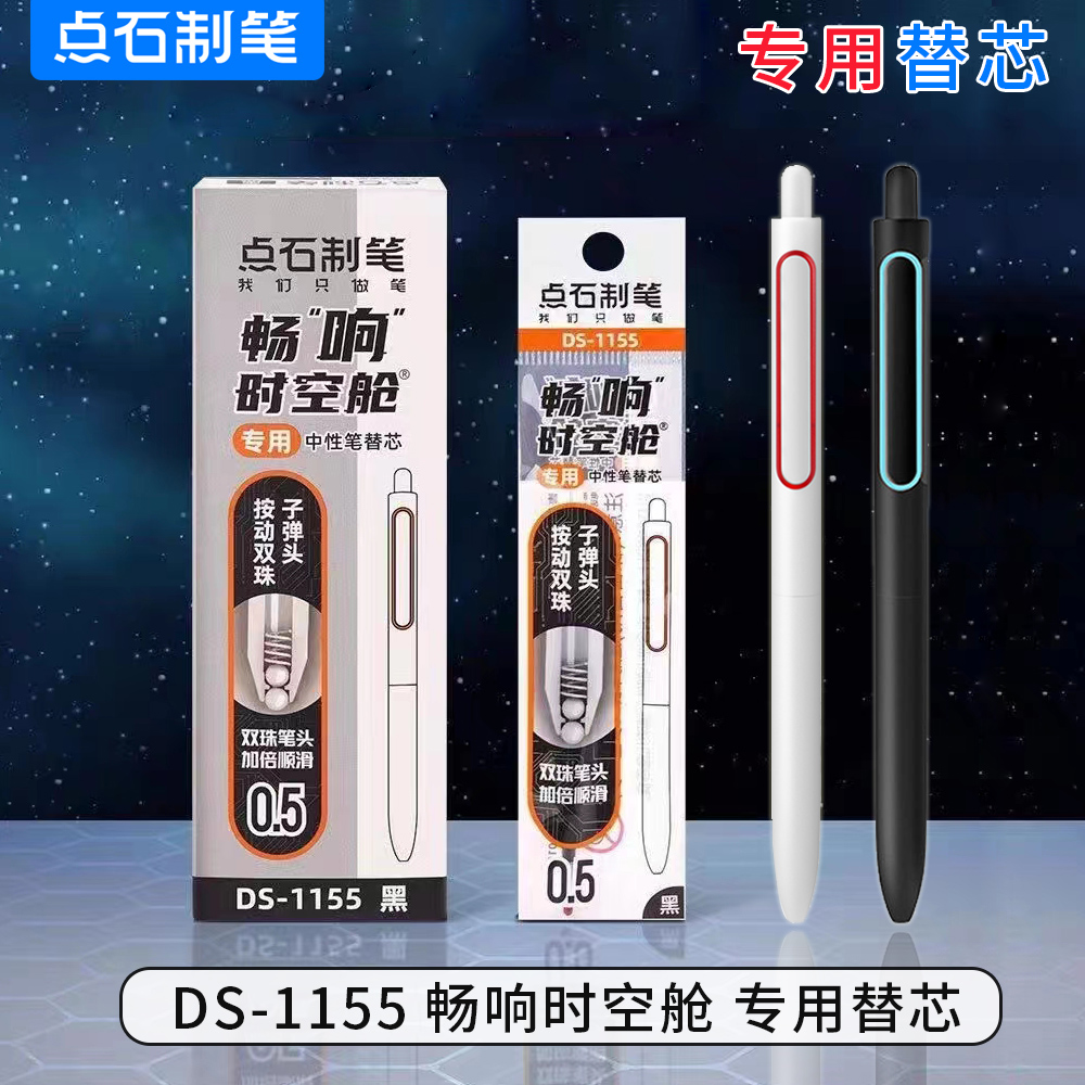 点石畅响时空舱专用替芯DS-1155原装双珠子弹头替芯黑色速干按动中性笔笔芯太空舱替换芯黑科技按动式水笔芯 文具电教/文化用品/商务用品 替芯/铅芯 原图主图