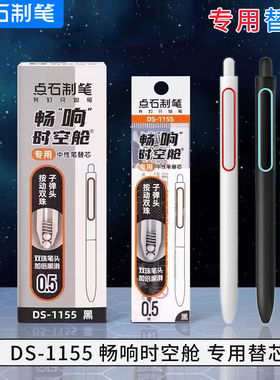 点石畅响时空舱替芯DS-1155原装双珠子弹头替芯黑色速干按动中性笔笔芯太空舱替换芯黑科技按动式水笔芯