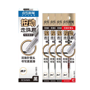 点石DS-1911按动走珠笔替芯0.5双珠顺滑针管头按动静音速干直液笔原装笔芯黑色/红色走珠君911替换芯蓝色