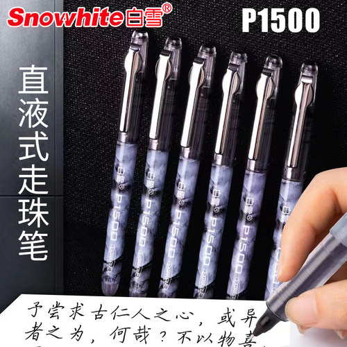 白雪直液笔P1500直液式走珠笔