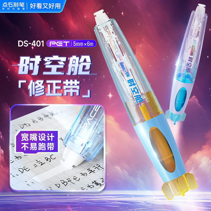 点石DS-401时空舱修正带点石制笔