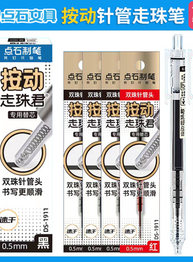点石DS-1911按动走珠笔专用替芯0.5双珠顺滑针管头按动静音速干直液笔原装笔芯黑色/红色走珠君911替换芯蓝色